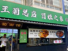 -王菊美食街·王菊面馆(总店)