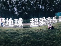 -上海国际音乐村