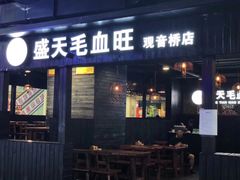 门面-盛天毛血旺非遗美食(观音桥店)