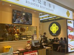 门面-正東记港味烧腊餐室(天鹅湖银泰城店)