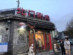 -北门涮肉·炭火铜锅涮肉(什刹海店)