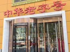 -丰泽园饭店(亚运村店)