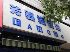 门面-芳婆糕团店(王府大街店)