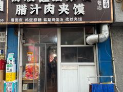 -老字号杨坡红油米线腊汁肉夹馍(东四道巷店)