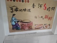 -王学胜肉饼