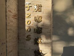 -甜嘟嘟烘焙坊(舒城路店)