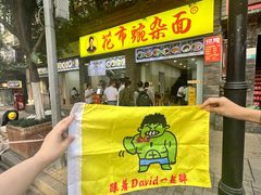 -花市豌杂面(民生路店)