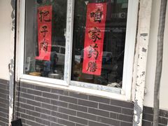 门面-咱家王新国把子肉(县东巷店)