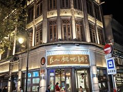 -长人馄饨铺(解放街店)
