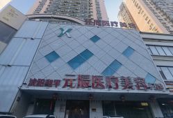 -鑫元辰医疗美容整形