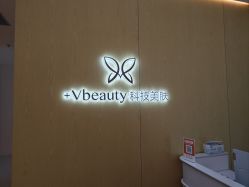 -苑苑vbeauty科技美容SPA
