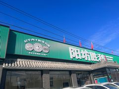 -阳坊胜利涮羊肉(阳坊老店)