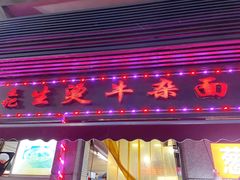 门面-王记生烫牛杂面馆(兰陵路店)