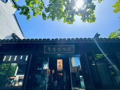 -贡梅老面馆·蟹粉面·无锡特色小吃(南长街主推店)
