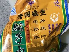 -孙庆海腊牛肉店(大皮院店)