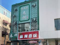 -哈尔滨春饼(朝山街店)