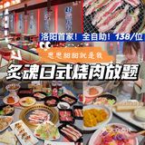 日式烧肉自助｜吃回本简直太容易｜洛阳探店
