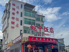 -蛇平饭店(明园路店)