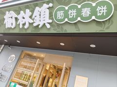 -榆林镇筋饼(知春路店)