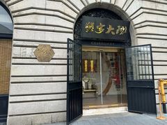 -蟹家大院(外滩店)