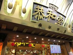 -恭和堂 龟苓膏(铜锣湾店)