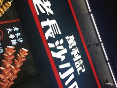 -万利记·长沙粉面小吃(东门町美食街店)