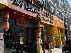 门面-霞浦三沙经典小吃(沃尔玛店)