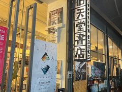 -旧天堂书店(华侨城创意文化园南山特色文化街区店)