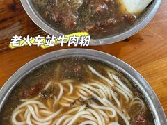-老火车站牛肉粉