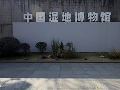 -中国湿地博物馆