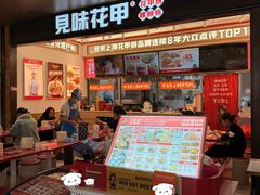 -见味花甲(福田coco park店)