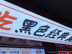 门面-黑色经典臭豆腐·湖南特产(坡子街店)