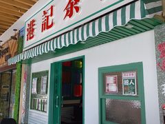门面-港爺茶檔·茶餐厅(东晓南路店)