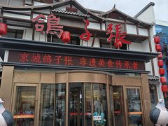 -鸽子张·家宴(大兴店)