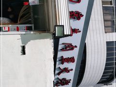 -清真·白家牛肉罩火烧老店(育才街店)