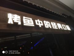 门面-烤匠麻辣烤鱼(青羊万达店)