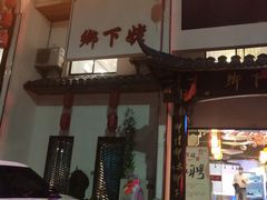 -乡下姥渔馆(齐落山路店)