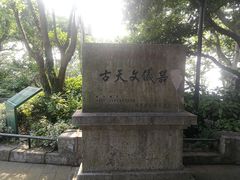 -紫金山天文台