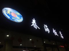 门面-春海饭店