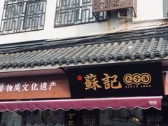 门面-苏记丸子汤