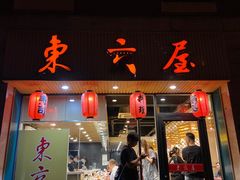 门面-东京屋(武定路店)