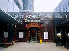 门面-好嫂子酱猪手•农家菜(华远坊店)