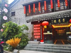 门面-留芳·文旅古月楼(老街店)