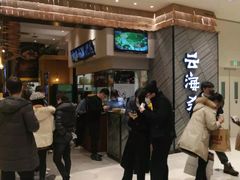 -云海肴·汽锅鸡·云南菜(苏州中心店)