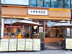 -王春春鸡汤饭(成都城西优品道店)