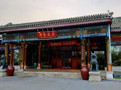 门面-那家小馆•北京菜•烤鸭(香山店)