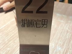-胡椒宅男(市民中心店)