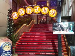 -通海俄式烧烤(下瓦房店)