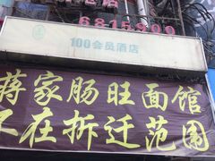 门面-蒋家肠旺面馆老店(合群路店)