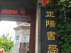 -正阳书局(西四南大街店)